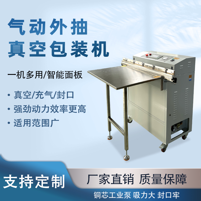 氣動外抽真空包裝機(jī)能快速的抽真空與熱封速度，可實現(xiàn)連續(xù)作業(yè)，每分鐘能完成多個包裝，顯著提升生產(chǎn)效率，滿足大規(guī)模生產(chǎn)需求