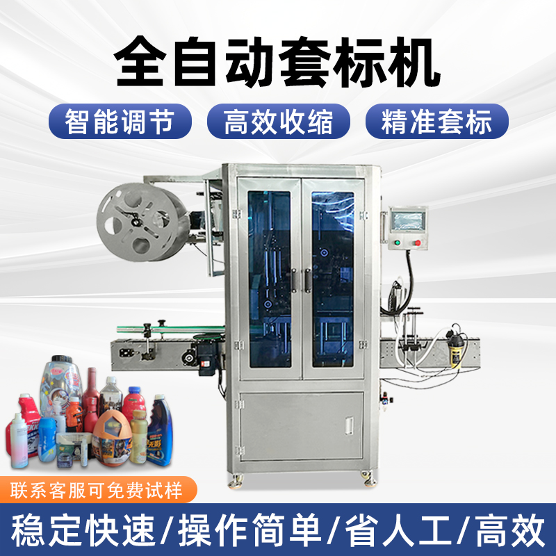 全自動套標機廠家礦泉水醬料瓶套標機熱收縮電熱塑料瓶高速套膜機